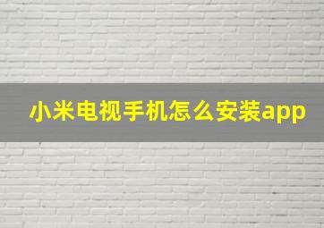 小米电视手机怎么安装app