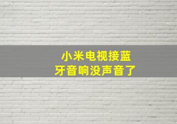 小米电视接蓝牙音响没声音了