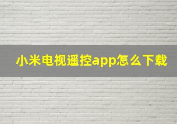 小米电视遥控app怎么下载