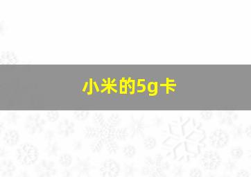 小米的5g卡