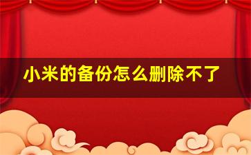 小米的备份怎么删除不了