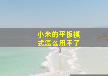 小米的平板模式怎么用不了