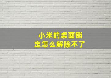 小米的桌面锁定怎么解除不了