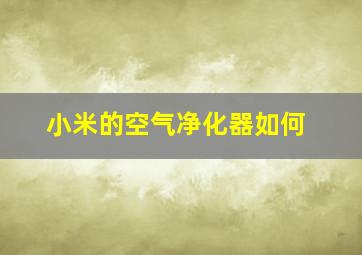 小米的空气净化器如何