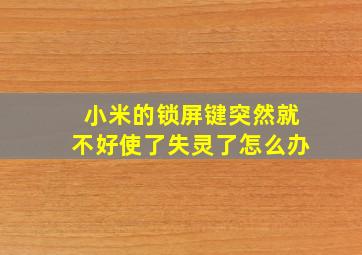 小米的锁屏键突然就不好使了失灵了怎么办