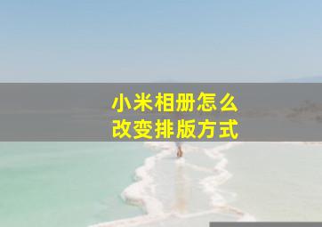 小米相册怎么改变排版方式