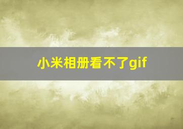 小米相册看不了gif