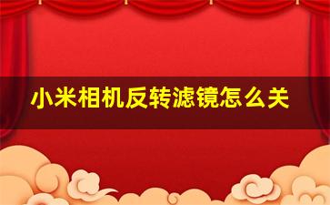 小米相机反转滤镜怎么关