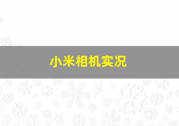 小米相机实况