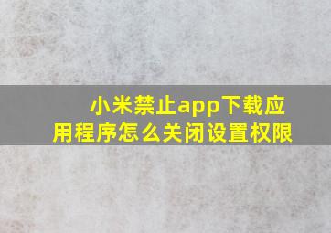 小米禁止app下载应用程序怎么关闭设置权限