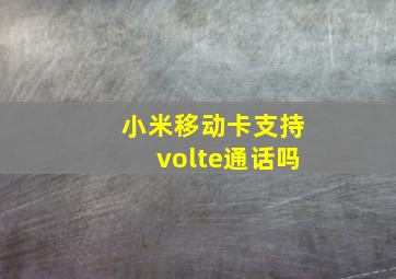 小米移动卡支持volte通话吗