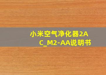 小米空气净化器2AC_M2-AA说明书