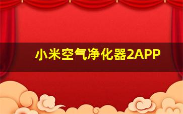 小米空气净化器2APP