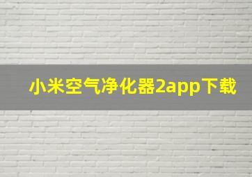 小米空气净化器2app下载