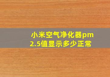 小米空气净化器pm2.5值显示多少正常