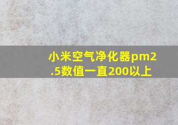 小米空气净化器pm2.5数值一直200以上