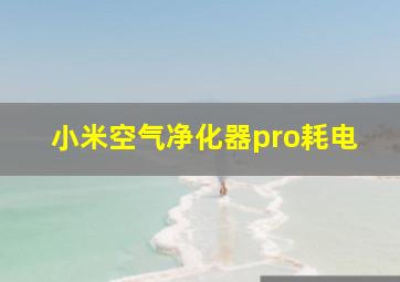 小米空气净化器pro耗电