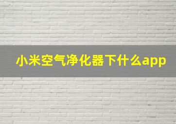 小米空气净化器下什么app