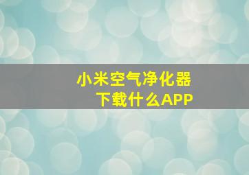 小米空气净化器下载什么APP