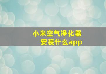 小米空气净化器安装什么app