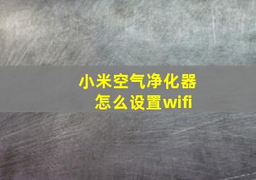 小米空气净化器怎么设置wifi