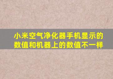 小米空气净化器手机显示的数值和机器上的数值不一样