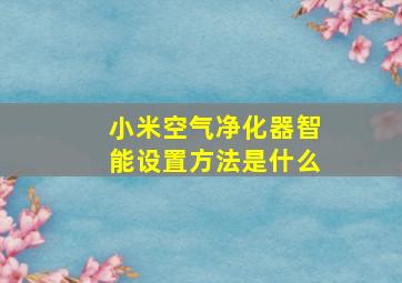 小米空气净化器智能设置方法是什么