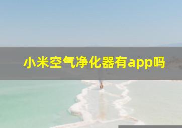 小米空气净化器有app吗