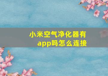 小米空气净化器有app吗怎么连接