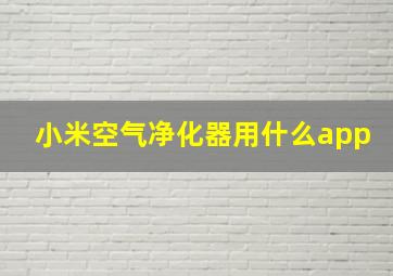 小米空气净化器用什么app