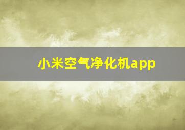 小米空气净化机app