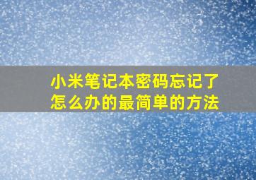 小米笔记本密码忘记了怎么办的最简单的方法