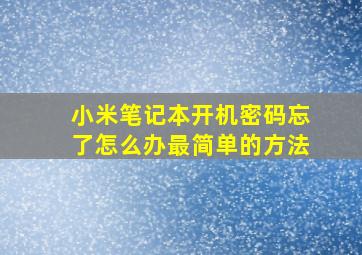 小米笔记本开机密码忘了怎么办最简单的方法