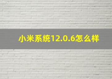 小米系统12.0.6怎么样