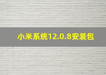 小米系统12.0.8安装包