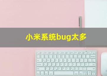 小米系统bug太多