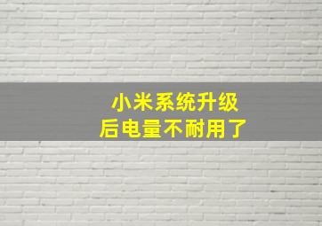 小米系统升级后电量不耐用了