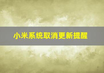 小米系统取消更新提醒