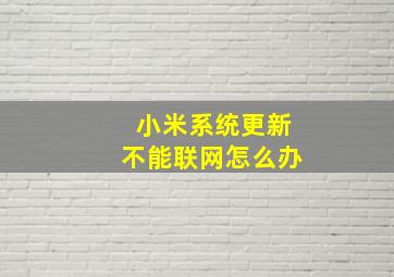 小米系统更新不能联网怎么办