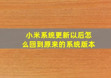 小米系统更新以后怎么回到原来的系统版本