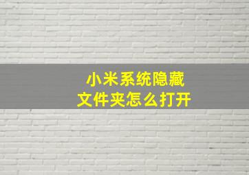 小米系统隐藏文件夹怎么打开