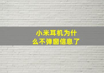 小米耳机为什么不弹窗信息了