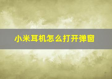 小米耳机怎么打开弹窗