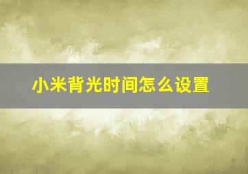 小米背光时间怎么设置