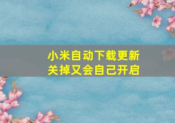 小米自动下载更新关掉又会自己开启