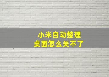 小米自动整理桌面怎么关不了