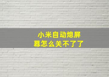 小米自动熄屏幕怎么关不了了