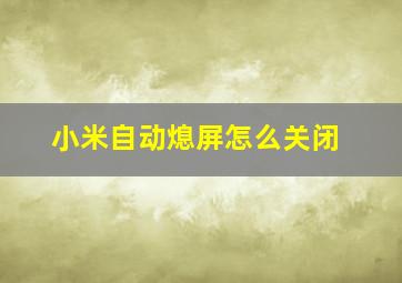 小米自动熄屏怎么关闭