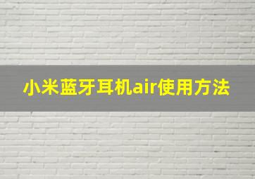 小米蓝牙耳机air使用方法