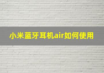 小米蓝牙耳机air如何使用